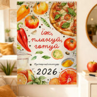 kalendar-planer-yizh-planuj-gotuj-na-2026-rik-stikery