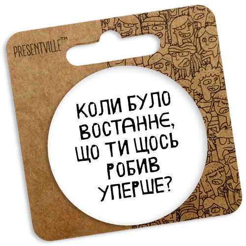 Значок круглий Коли було востаннє, що ти робив щось уперше? 56 мм (Z3_18D024)