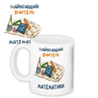 chashka-z-printom-najkrashhij-vchitel-matematiki-330-ml-kr_vch25001