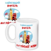 chashka-z-printom-najkrashhij-vchitel-anglijskoyi-movi-330-ml-kr_vch25009