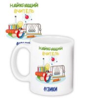 chashka-z-printom-najkrashhij-vchitel-fiziki-330-ml-kr_vch25007