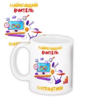 chashka-z-printom-najkrashhij-vchitel-informatiki-330-ml-kr_vch25013