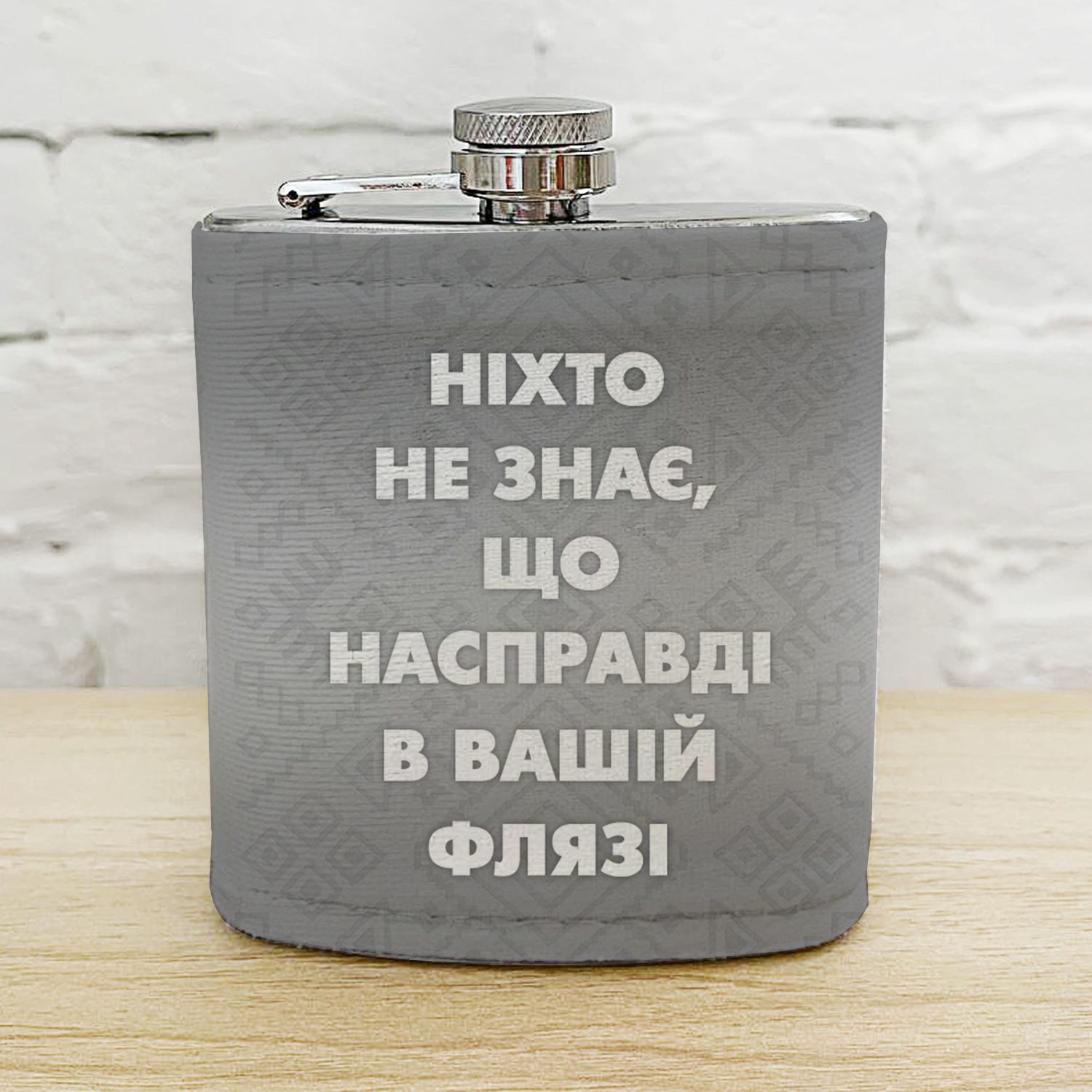 Фляга з принтом Ніхто не знає, що насправді у вашій флязі 200 мл