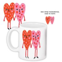 chashka-z-printom-moye-sertse-posmihayetsya-koli-ti-poruch-330-ml