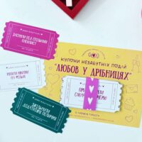 Купони Любов у дрібницях набір романтичних купонів для пари