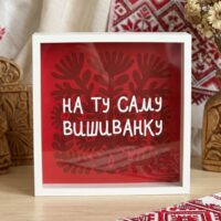 ckarbnichka-dlya-groshej-na-tu-samu-vishivanku-22x22x5-sm